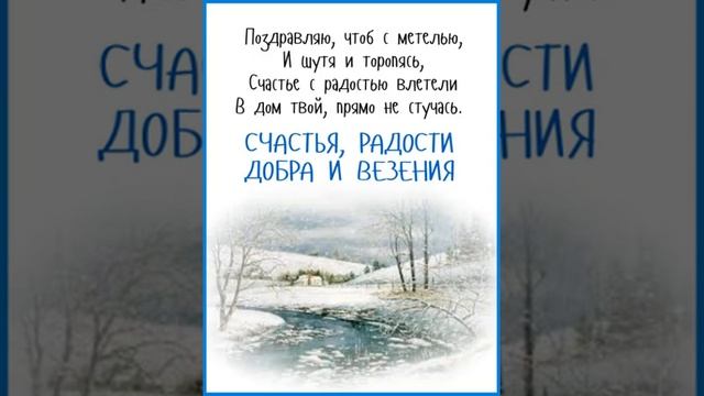 С ЗИМУШКОЙ ВАС ПОЗДРАВЛЯЮ. РАДОСТИ, СЧАСТЬЯ И ВЕЗЕНИЯ ОТ ДУШИ ЖЕЛАЮ. СУПЕР ПОЖЕЛАНИЯ. смотреть онлайн