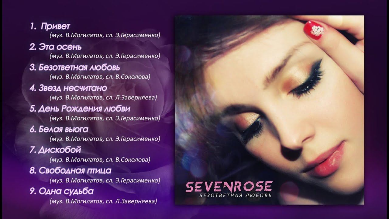 SEVENROSE - 2 альбом! Безответная любовь! (Премьера 2019) NEW смотреть онлайн