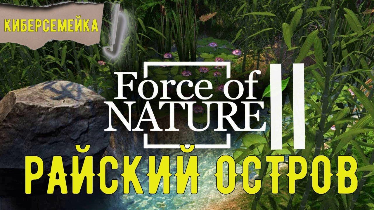Force Of Nature 2. Райский остров.