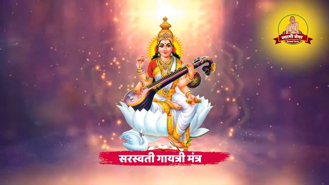 सरस्वती गायत्री मंत्र | जाप केल्यास स्मरणशक्ती वाढते | #Saraswati gayatri mantra l #Swami Samarth смотреть онлайн