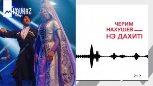 Черим Нахушев - Нэ дахитI | KAVKAZ MUSIC