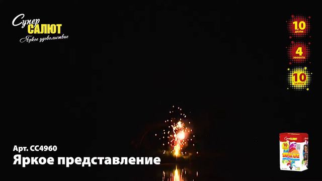 Яркое представление СС4960 смотреть онлайн