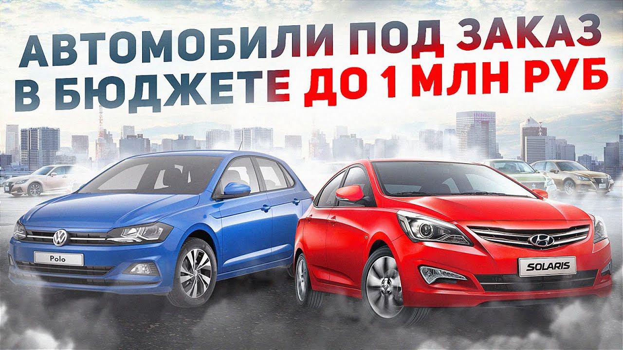 Автомобили под заказ в бюджете до 1 млн руб! Показываем, рассказываем, считаем! смотреть онлайн