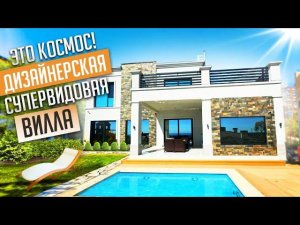 ЭТО КОСМОС! СУПЕРВИДОВАЯ, ДИЗАЙНЕРСКАЯ ВИЛЛА В СОЧИ!