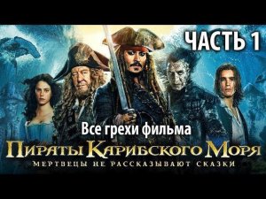 Все грехи фильма «Пираты Карибского моря: Мертвецы не рассказывают сказки», Часть 1