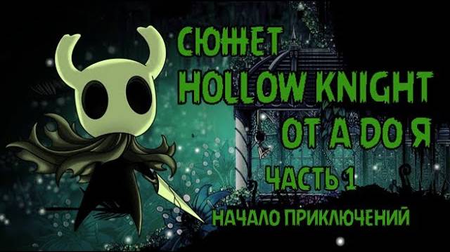 ВЕСЬ СЮЖЕТ HOLLOW KNIGHT ОТ А ДО Я! ИСТОРИЯ МИРА ПОЛЫЙ РЫЦАРЬ! смотреть онлайн