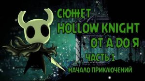 ВЕСЬ СЮЖЕТ HOLLOW KNIGHT ОТ А ДО Я! ИСТОРИЯ МИРА ПОЛЫЙ РЫЦАРЬ!