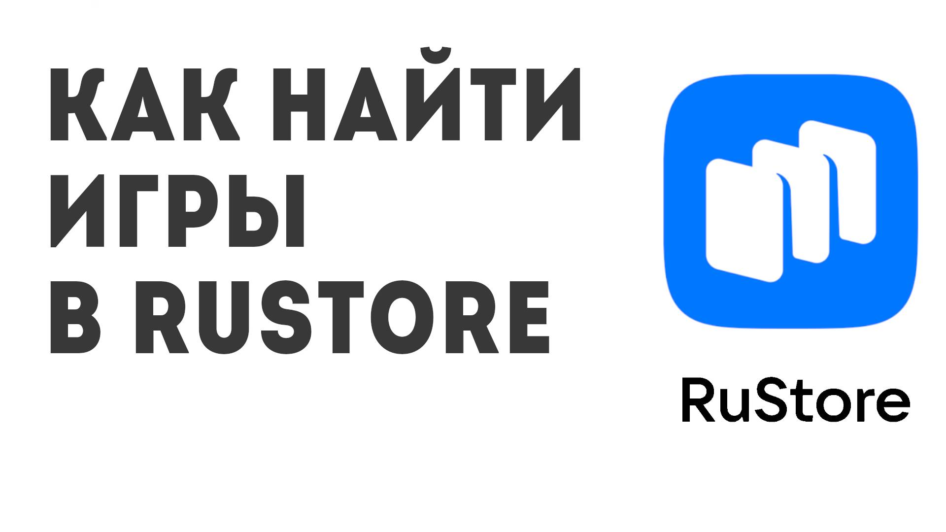 Как найти Игры в Rustore
