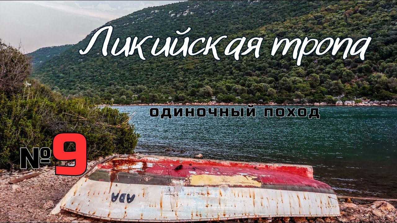 Ликийская тропа. Потеря собаки. Ликийские гробницы. #9 смотреть онлайн
