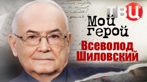 Всеволод Шиловский. Мой герой