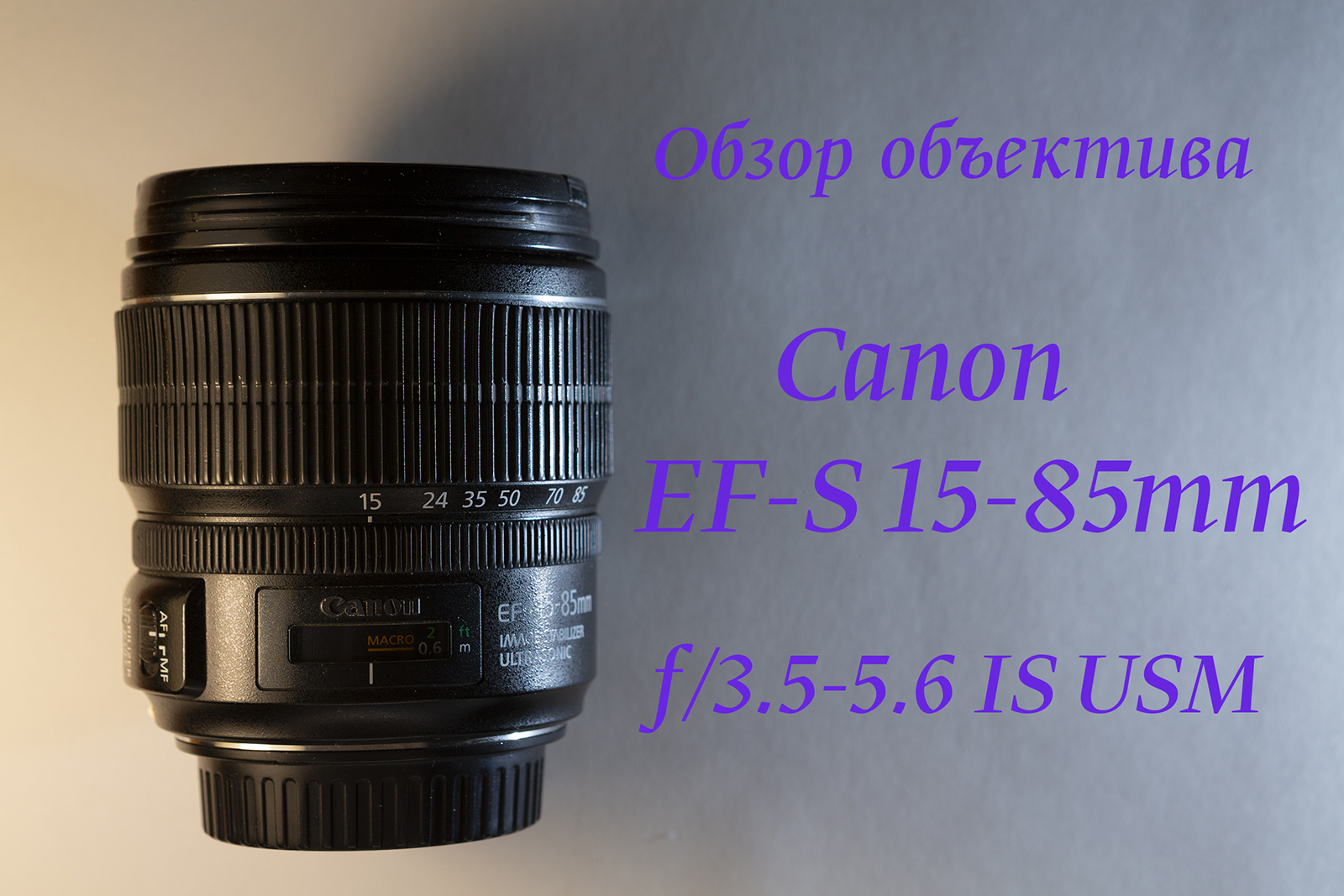 Обзор объектива Canon EF-S 15-85mm f/3.5-5.6 IS USM смотреть онлайн