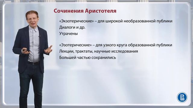 Жизнь и сочинения Аристотеля / Лекция 3. Сократ, Платон, Аристотель