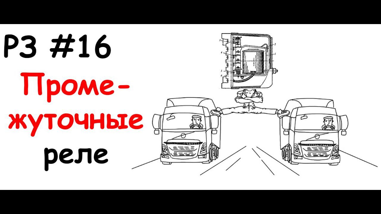 РЗ #16 Промежуточные реле смотреть онлайн