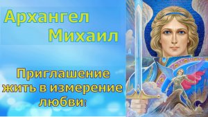 Архангел Михаил - Приглашение жить в измерение любви!