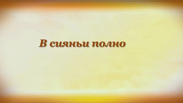 ЭЙ ШУТКА-МОЛОДОСТЬ! КАК НОВЫЙ РАННИЙ СНЕГ Афанасий Фет смотреть онлайн
