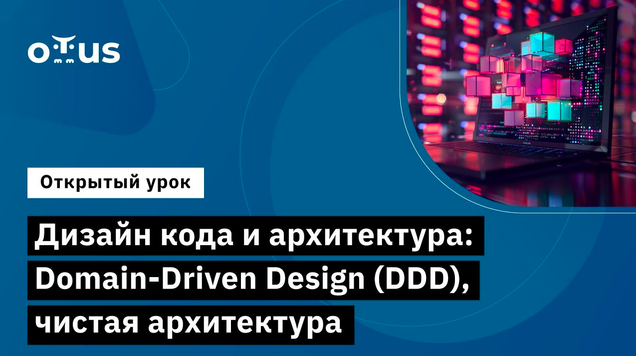 Дизайн кода и архитектура: Domain-Driven Design (DDD) // Курс «Python Developer. Professional» смотреть онлайн