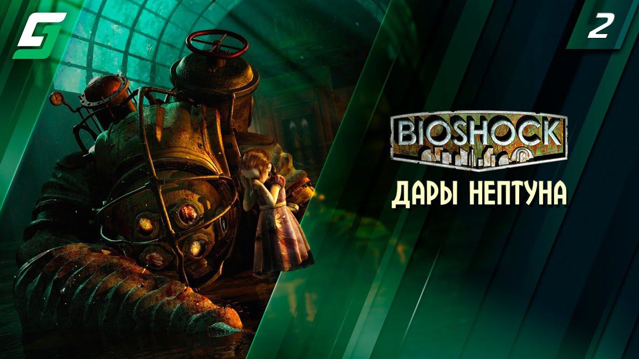 BioShock | Прохождение #2 | Дары Нептуна | 4K