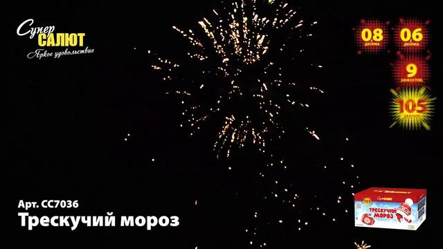 Батарея салютов Трескучий мороз (105/0,6;0,8) СС7036 смотреть онлайн