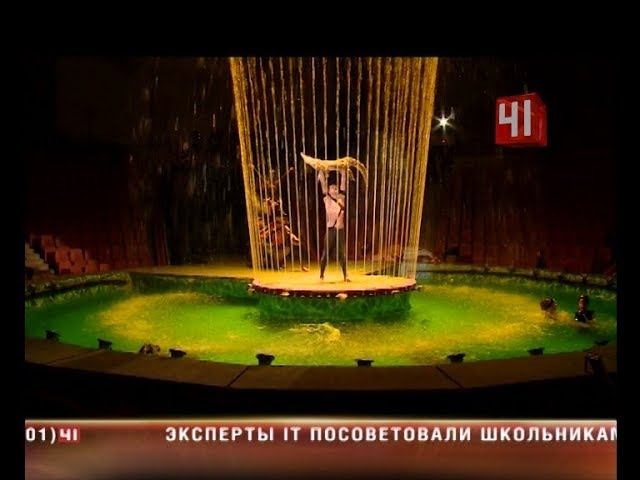 Цирк на воде в Екатеринбурге смотреть онлайн