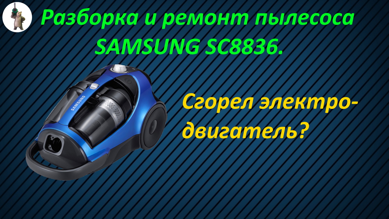 Ремонт и разборка пылесоса SAMSUNG SC8836. смотреть онлайн
