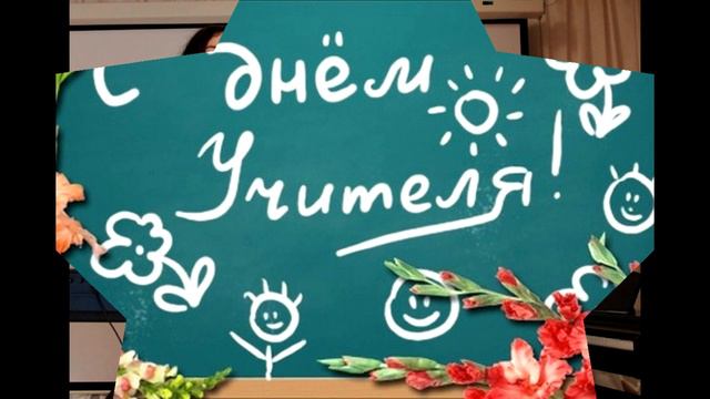 День Учителя. ДМШ Ханты-Мансийского района, 05.10.2023 смотреть онлайн