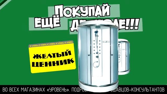 Рекламный ролик Сеть магазинов строительных и отделочных материалов Уровень Желтые ценники 15s смотреть онлайн