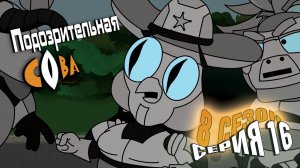 Подозрительная Сова, 8 сезон, 16 серия