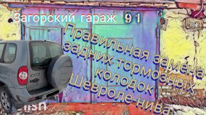 Правильная замена задних тормозных колодок Шевроле-Нива