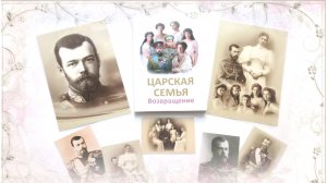 Книга «Царская Семья. Возвращение». К годовщине убийства Царской Семьи