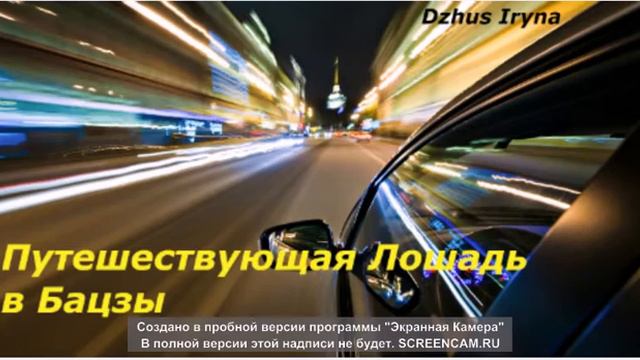 Путешествующая Лошадь в бацзы смотреть онлайн
