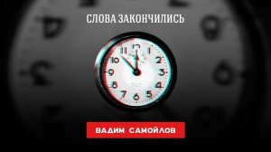 Вадим Самойлов - Слова закончились