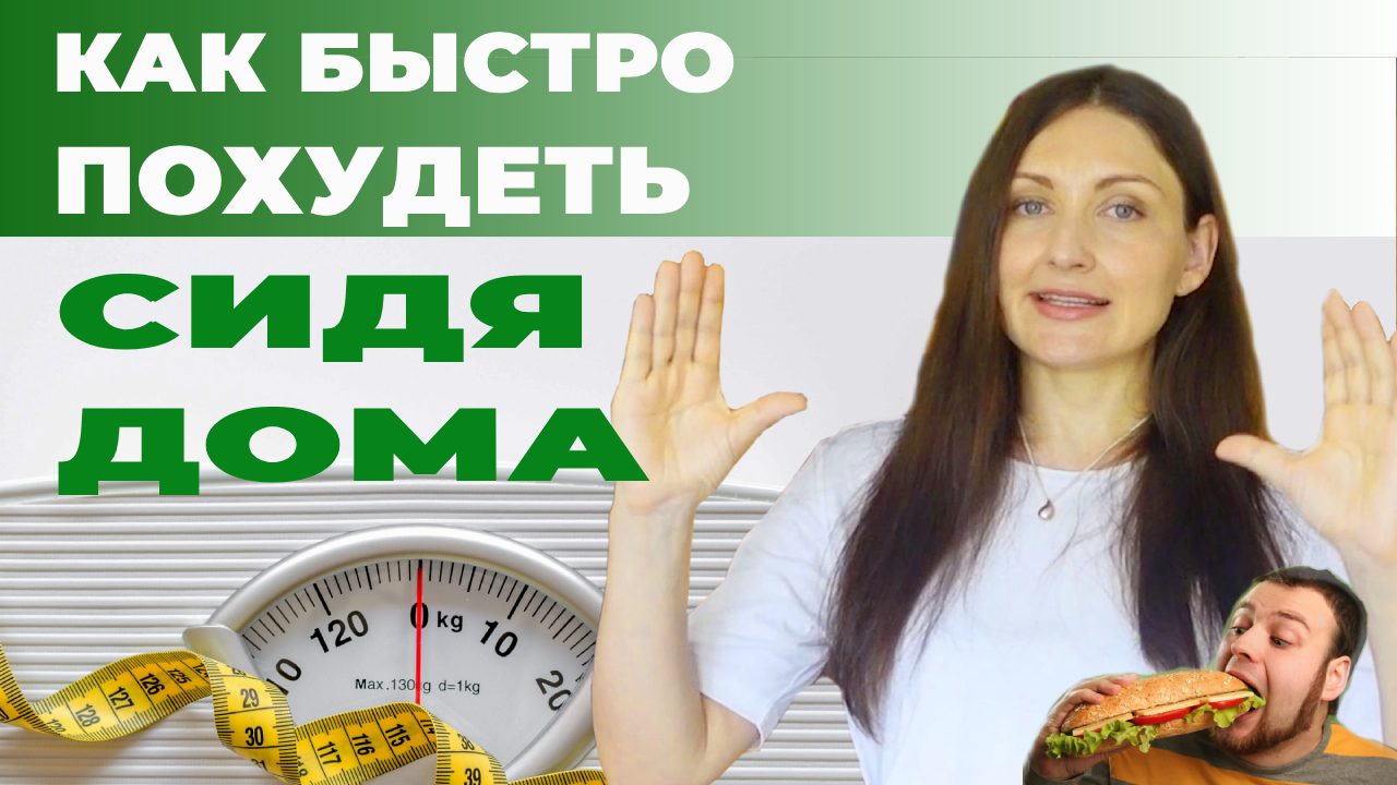 Как быстро похудеть в домашних условиях #какпохудеть #аннасавина #диетолог