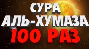 Сура Аль-Хумаза 100 Раз