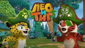 Лео и Тиг — Дух цветов — Серия 62 | Мультики для детей