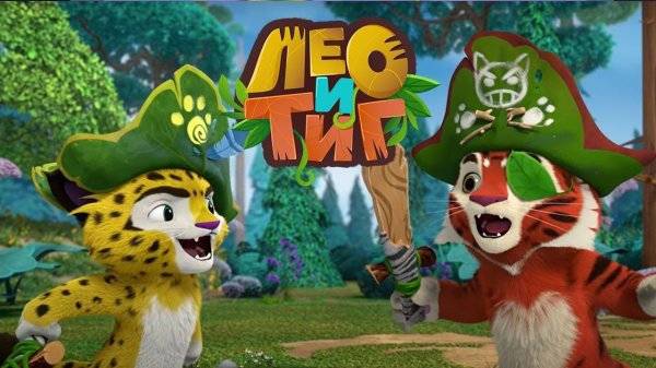 Лео и Тиг — Дух цветов — Серия 62 | Мультики для детей