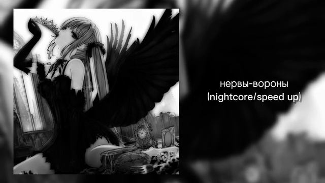 нервы-вороны(nightcore/speed up)💖 смотреть онлайн