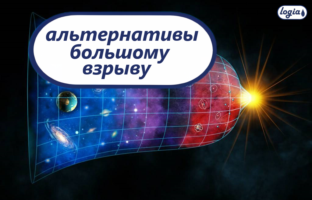 Теория Большого взрыва и альтернативы смотреть онлайн
