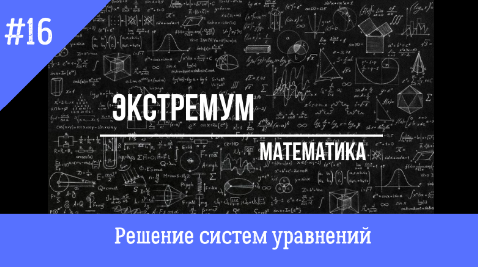 Решение систем уравнений методом подстановки и методом сложения