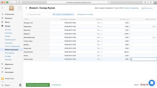 Частичная Инвентаризация смотреть онлайн