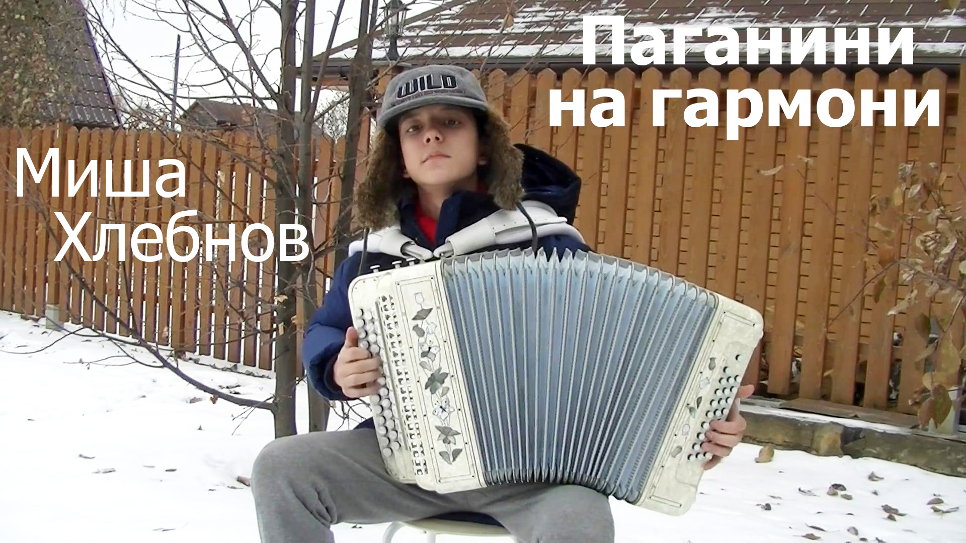 : Паганини на гармони. Миша Хлебнов, 11 лет смотреть онлайн