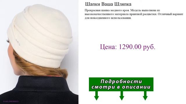 Шапки Ваша Шляпка смотреть онлайн