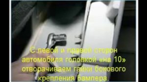 снятие и установка заднего бампера на форд фокус 2