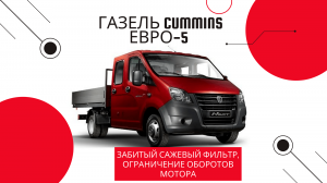 Газель Некст евро5: забитый сажевый фильтр. Аварийный режим.  Пробег: 80 тыс.км.