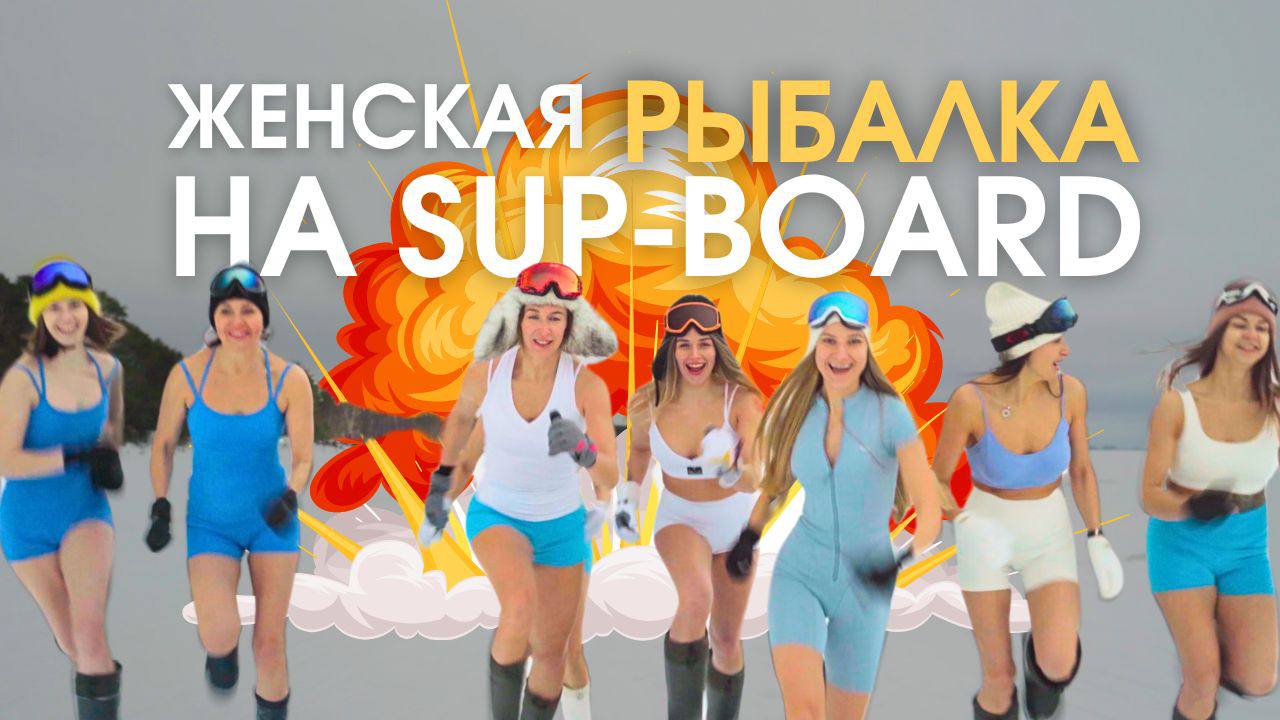 ЖЕНСКАЯ РЫБАЛКА или ТРЕНИРОВКА В СУРОВЫХ УСЛОВИЯХ? смотреть онлайн