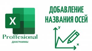 33. Добавление названий осей