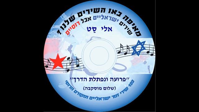 פרועה ונפתלת הדרך * המקור הרוסי: "שלום מוסקבה" = Здравствуй, Москва смотреть онлайн