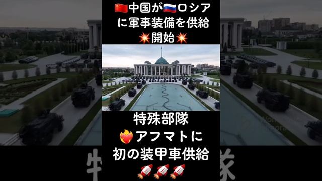 ??中国が??ロシアに軍事装備を供給開始?特殊部隊「❤️?アフマト」に初の装甲車供給?#露助 #中国 #ロシア #軍事装備 #特殊部隊 #アフマト #軍事 #安全保障 #国際関係 смотреть онлайн