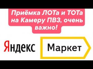Приëмка ЛОТа и ТОТа на камеру ПВЗ, какие ошибки стоит исключить! Важно!