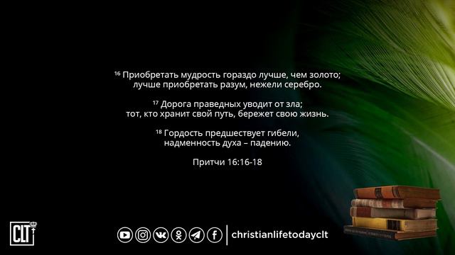 Вверяй свое дело Господу | Притчи | 16 глава | Библия смотреть онлайн