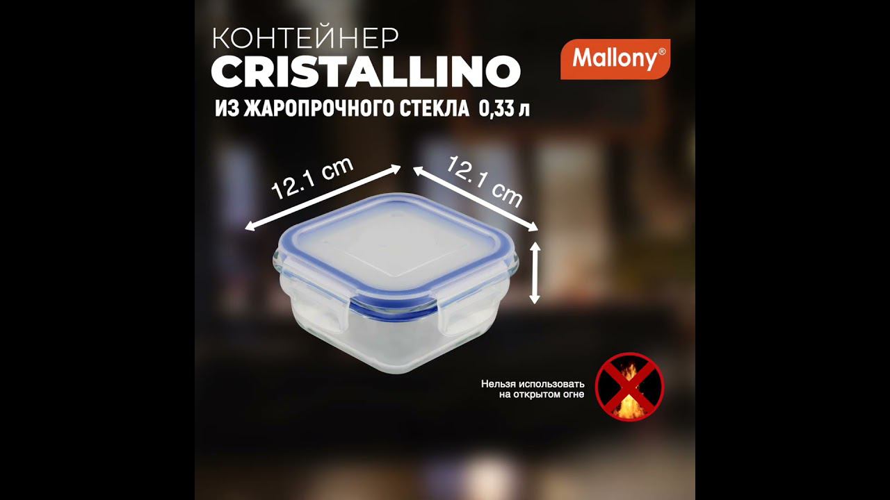 Контейнер CRISTALLINO, 300 мл из жаропрочного стекла с крышкой из пластмассы,темп режим -40 до +300С смотреть онлайн